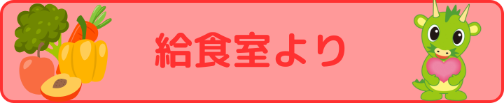 給食献立更新中