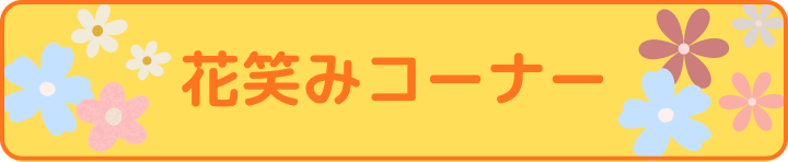 花笑みコーナーバナー